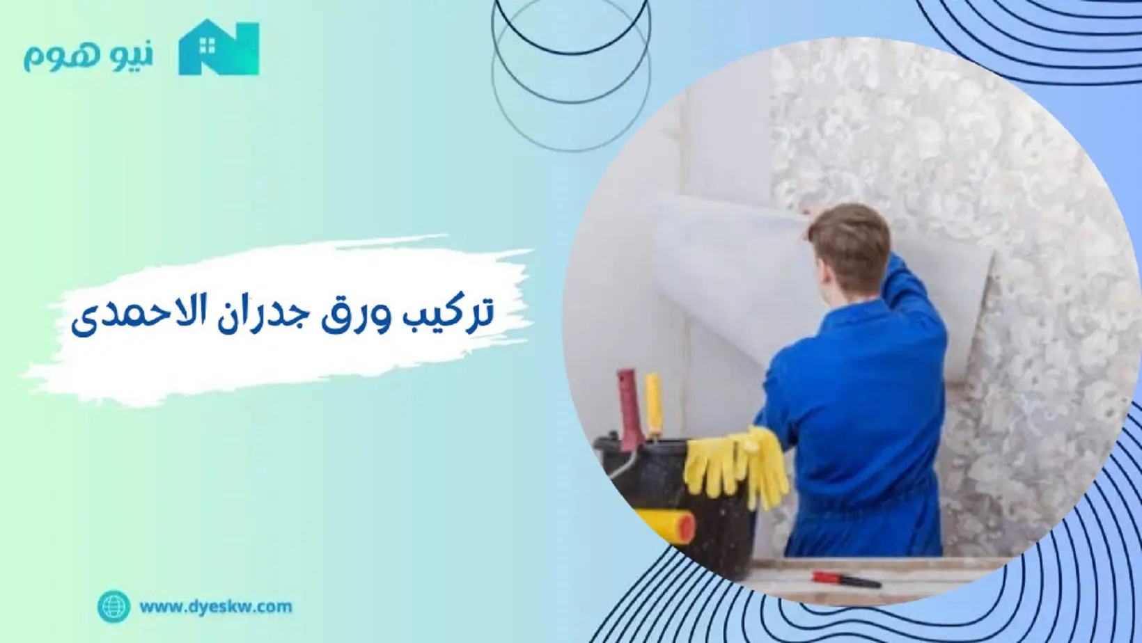 تركيب ورق جدران الاحمدى - 51012316 - اتصل الآن | نيو هوم